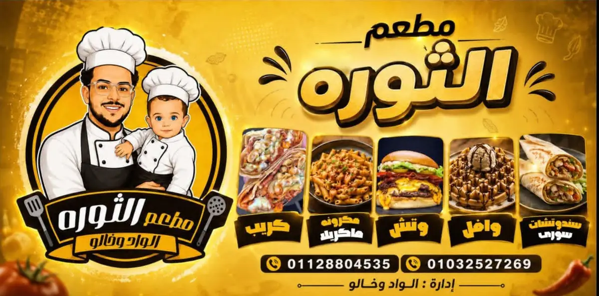 مطعم الثورة