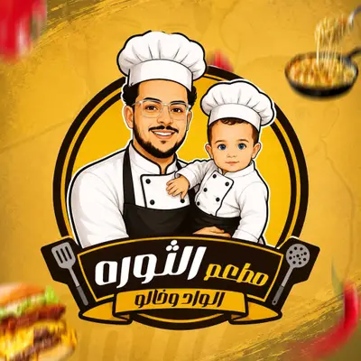 مطعم الثورة